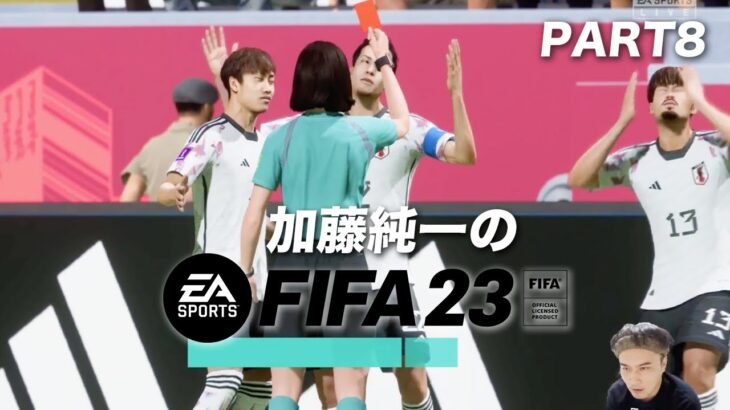 加藤純一のFIFA23 W杯日本代表ダイジェストPART8【2023/01/02】