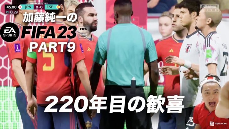 加藤純一のFIFA23 W杯日本代表ダイジェストPART9【2023/01/08】