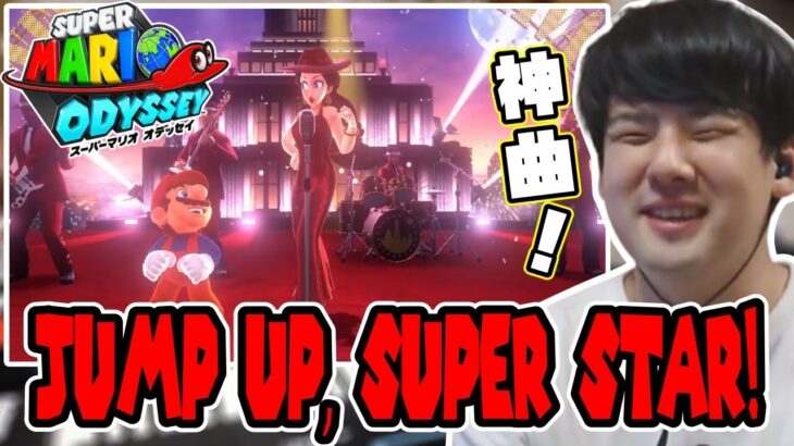 スーパーマリオ オデッセイの神曲「Jump Up, Super Star!」を聴く【2023/01/16】
