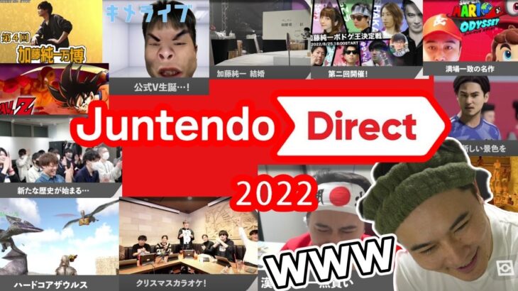 加藤純一と見る『Juntendo Direct 2022 ~加藤純一2022年配信まとめ~』【2023/01/08】