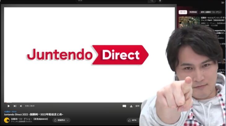 加藤純一ロードショーの「Juntendo Direct 2022」を見る加藤純一【2023/01/08】