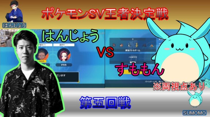 【ポケモンSV王者決定戦】第五回戦はんじょうVSすももん