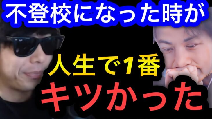 【ひろゆき×もこう】学生時代不登校だったもこうが人生で1番キツいと感じたこと。