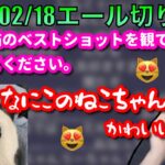 【布団ちゃんエール】視聴者の猫に癒されるﾏﾆｬｰｵ　2023/02/18