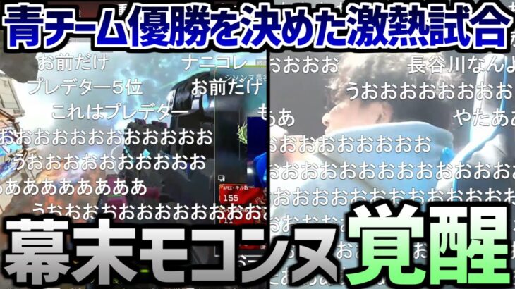 最終戦で覚醒し青チームの逆転優勝に大歓喜するもこう【2023/02/23】