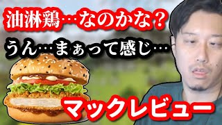 布団ちゃんによるマックの油淋鶏の評価　2023/02/24