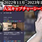 【布団ちゃんキャプチャーを見る枠】　人気キャプチャーシーンまとめ　2023/02/26