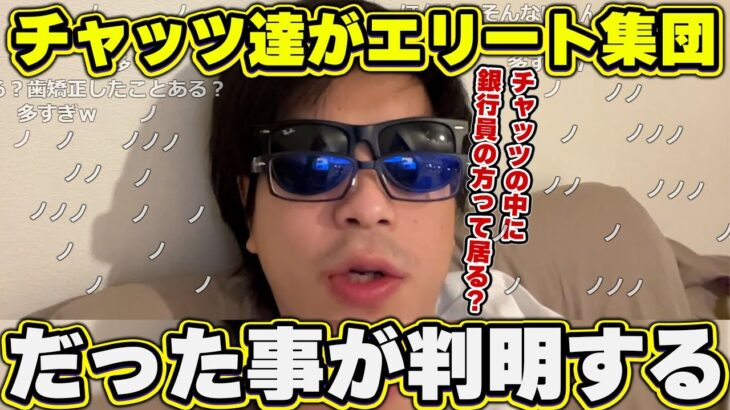 おにや、チャッツ達の大多数が銀行員というエリート集団である事を知る『2023/2/10』【o-228 おにや 切り抜き  雑談】