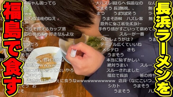 おにや、福島で長浜ラーメンを食す『2023/2/15』 【o-228 おにや 切り抜き 旅配信 温泉旅行】