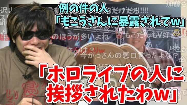 大会で例のホロライブの人に挨拶されたもこう先生【2023/2/24】