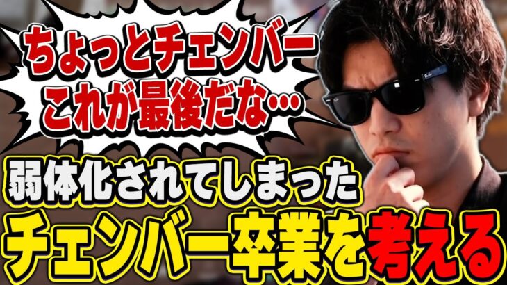 【悲報】チェンバー使いおにや、あまりにも弱体化されてしまった為、引退を考える『2023/2/24』 【o-228おにや 切り抜き VALORANT】