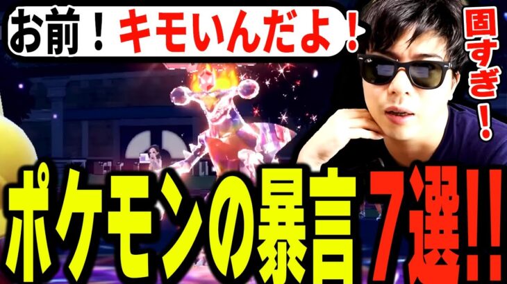 【もこう切り抜き】口の悪いもこうのポケモン実況2023年爆笑シーン全7選！【切り抜き/ポケモンSV（スカーレッド/バイオレッド)】