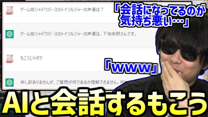 【神回】AIとチャットできるサイトで大爆笑するもこう【2023/02/18】