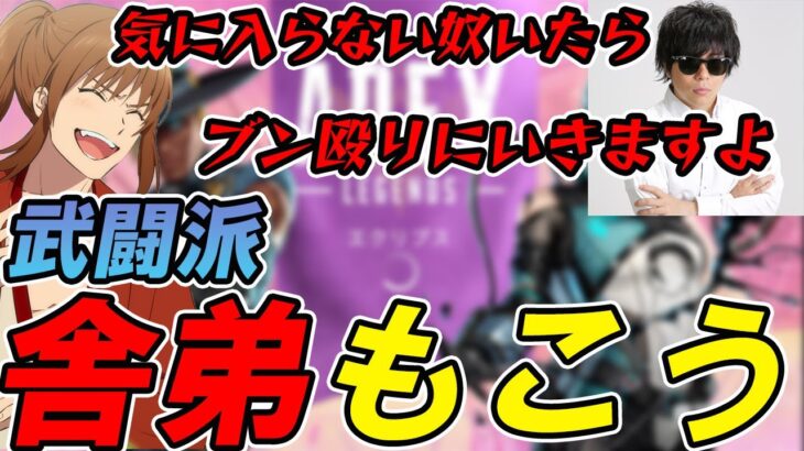 【幕末志士切り抜き】坂本さんの舎弟化するもこう先生【APEX】【もこう/幕末坂本】