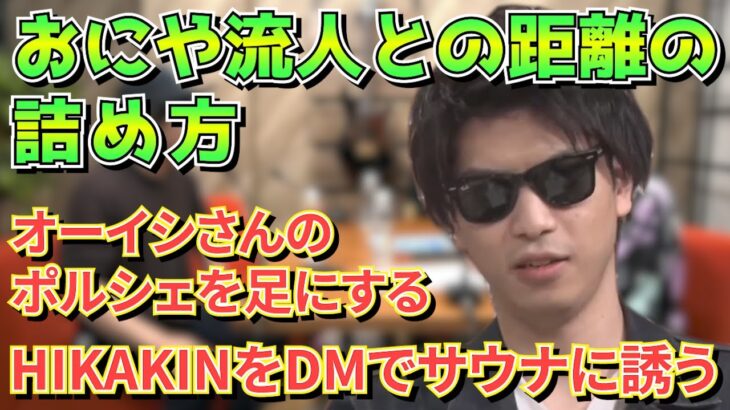 おにや、HIKAKINにDMするも不発・オーイシさんの車で帰宅【ピザラジ】切り抜き　加藤純一・オーイシマサヨシ・もこう・ゆゆうた