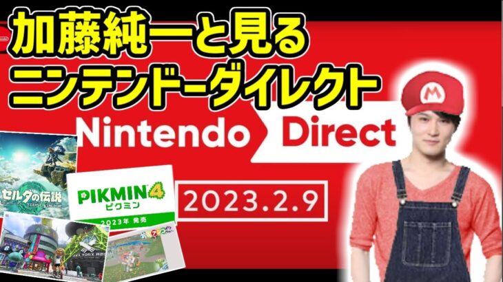 加藤純一と見る「Nintendo Direct 2023.2.9」【2023/02/11】