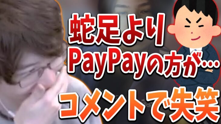 はんじょう、蛇足のPayPayが鳴った後のコメントで思わず笑ってしまう【2023/02/24】