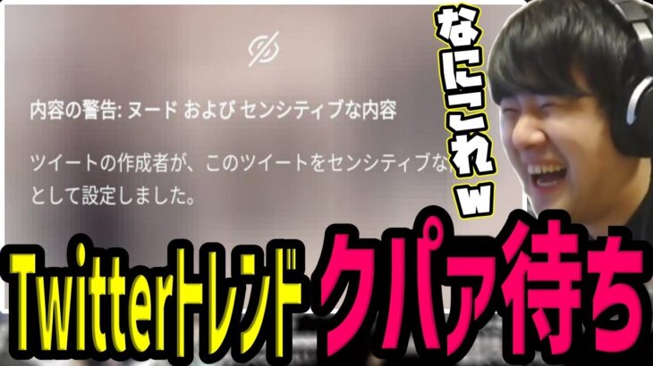 Twitterのトレンド「クパァ待ち」に釣られるゆゆうた【2023/02/24】