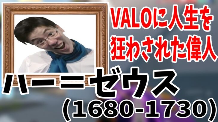 【字幕】はんじょう、VALOが上手くなり過ぎて”ハー＝ゼウス”になる【2023/2/23 】【はんじょう切り抜き】