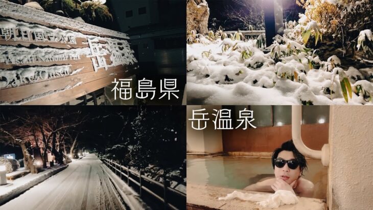【vlog】福島県の名湯、岳温泉。