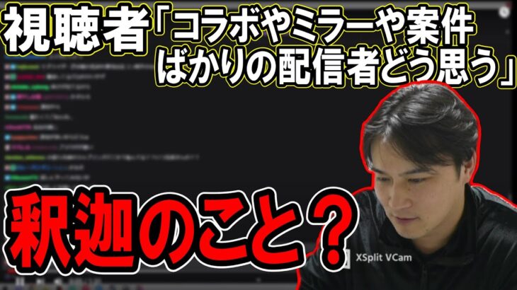 加藤純一が思う1流の配信者の条件について【2023/03/09】