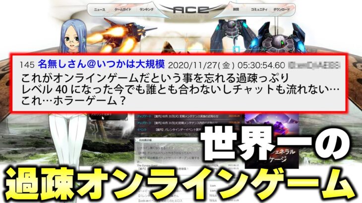 世界で1番プレイヤーが少ないオンラインゲームに潜入してみた結果www【バカゲー】