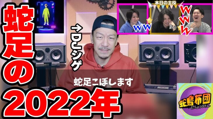 【蛇鳥布団】分かりやすすぎる「蛇足2022年振返り動画」を見る蛇鳥布団一同【2023/3/28】