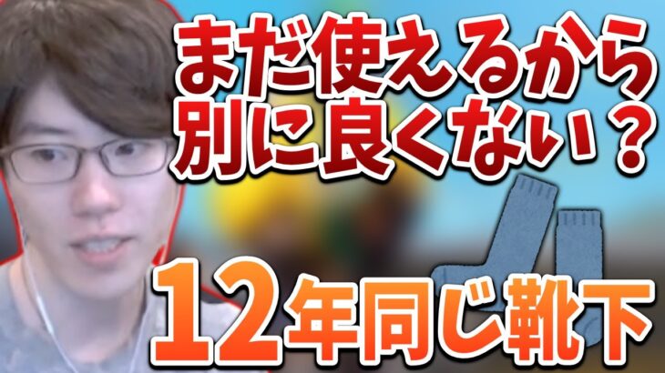 【衝撃】はんじょう、同じ靴下を１２年間履き続けていた！！【2023/03/01】