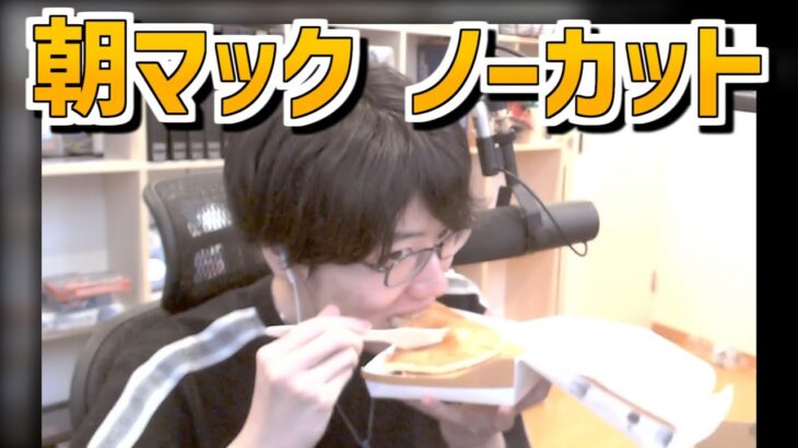朝マックを食らうはんじょう ノーカット【2023/03/02】