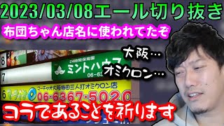 【布団ちゃんエール】布団ちゃん、意味深な店名に使われる。　2023/03/08