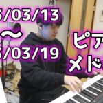 ゆゆうたピアノメドレー【2023/03/13】～【2023/03/19】