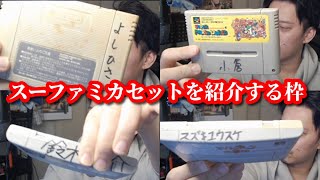 大量のスーファミカセットを紹介する布団ちゃん　2023/03/15