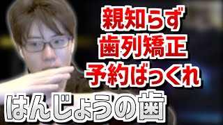 歯の話をするはんじょう【2023/03/21】