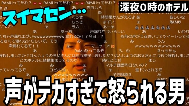 ゆゆうた、ホテルで配信中に声のデカさを怒られ反省【2023/03/25】