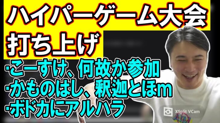 ハイパーゲーム大会の打ち上げでの出来事を話す加藤純一【2023/03/27】