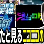 元ニコ厨ゆゆうたと見る「ニコニコ動画流星群」「七色のニコニコ動画」「ニコニコ動画摩天楼」【2023/03/30】