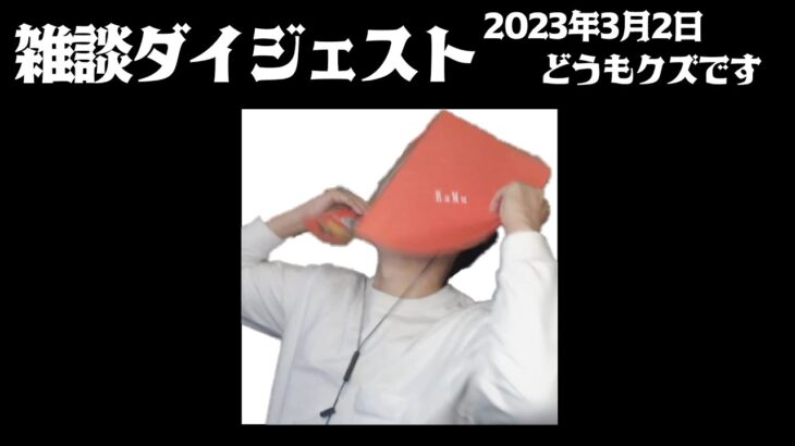 布団ちゃん 雑談ダイジェスト【2023年3月02日】「どうもクズです」