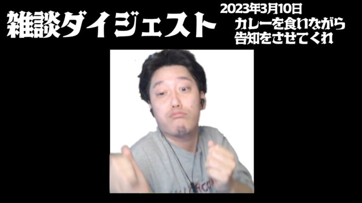 布団ちゃん 雑談ダイジェスト【2023年3月10日】「カレーを食いながら告知をさせてくれ」