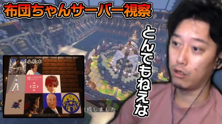 【マイクラ】布団ちゃんサーバーから建築のヒントを得ようとする布団ちゃん【2023/3/12】