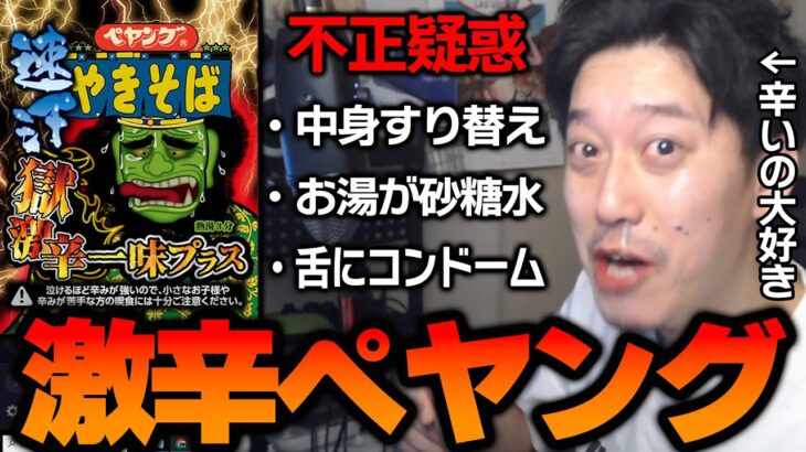 とんでもない不正行為を疑われながらも「ペヤング速汗獄激辛」を食べる布団ちゃん【2023/3/13】