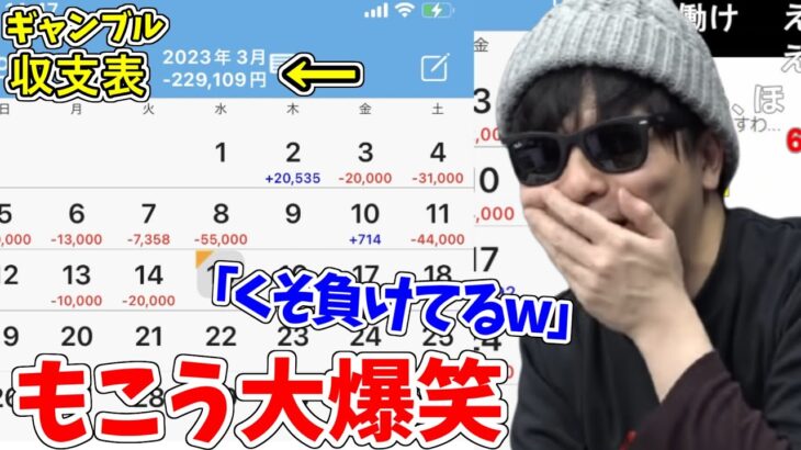 視聴者から送られてきたギャンブル収支表を見て大爆笑するもこう先生【2023/3/15】