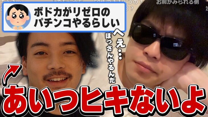 おにや、ボドカがリゼロのパチンコを打とうとしている件について語る『2023/3/28』 【o-228 おにや 切り抜き ﾏﾀｰﾘ雑談】