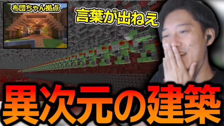 【マイクラ】超上級者建築動画を見て、あまりの異次元さに圧倒される布団ちゃん【2023/3/6】