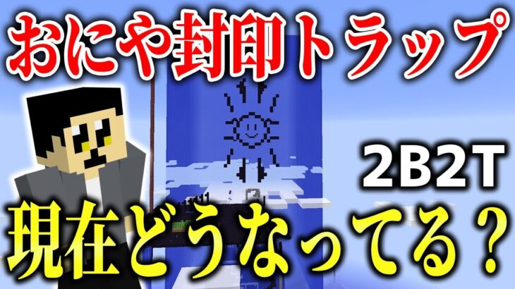 【マイクラ】2B2Tでおにやさんを封印した「Oniya Jail Island 2」は現在どうなってる？2年越しに救出に行ってみた！【Minecraft】【マインクラフト】