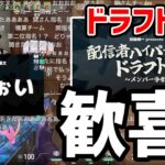 配信者ドラフト会議で関兄からドラフト2位で指名されて歓喜のDJふぉい【2023/03/21】