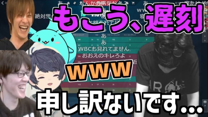 遅刻して激萎えしているもこうの謝罪で笑う4人【2023/03/23】