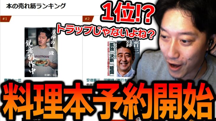 魔神の料理本予約開始＆Amazonランキング1位達成！！【2023/3/10】