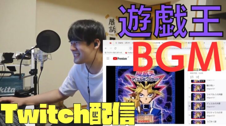 【ゆゆうた】遊戯王歴代BGMを語る枠、ピアノも弾いてるよ！Twitch配信切り抜き（2023.3.7）