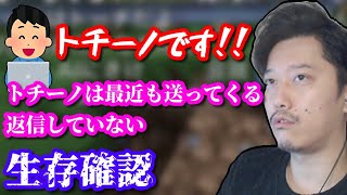 毎日DMの民「トチーノ」の生存報告をする布団ちゃん　2023/03/07