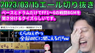 FF戦闘曲クイズに挑戦する布団ちゃん　2023/03/15